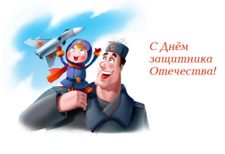 С 23 февраля, дорогие мужчины! С 23 февраля, дорогие мужчины!