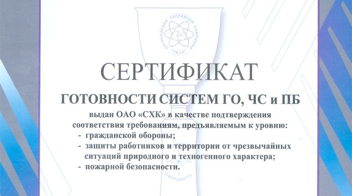 СХК готов к выполнению задач в сфере ГО и ЧС СХК готов к выполнению задач в сфере ГО и ЧС
