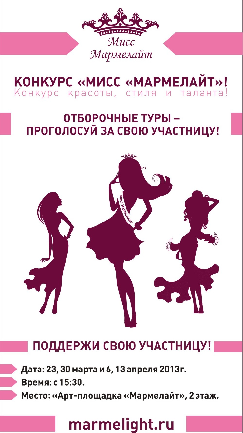 Конкурс «Мисс «Мармелайт» - отборочные туры Конкурс «Мисс «Мармелайт» - отборочные туры