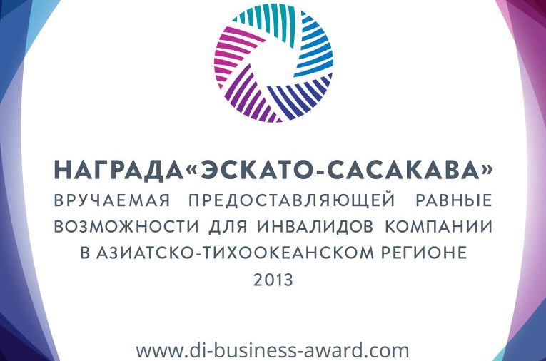 Конкурс для компаний, которые создают благоприятные условия для инвалидов Конкурс для компаний, которые создают благоприятные условия для инвалидов