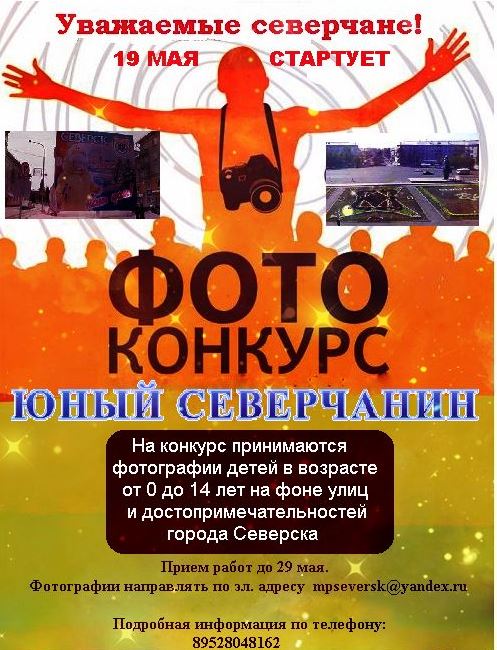 Городской фотоконкурс «Юный Северчанин» Городской фотоконкурс «Юный Северчанин»