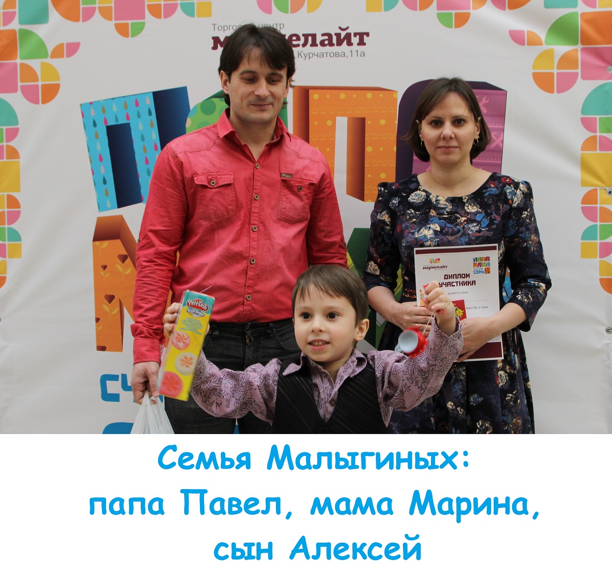Участвуй в семейном конкурсе «Папа, мама, я – счастливая самья!» и получай призы и подарки от ТЦ «Мармелайт»! Участвуй в семейном конкурсе «Папа, мама, я – счастливая самья!» и получай призы и подарки от ТЦ «Мармелайт»!