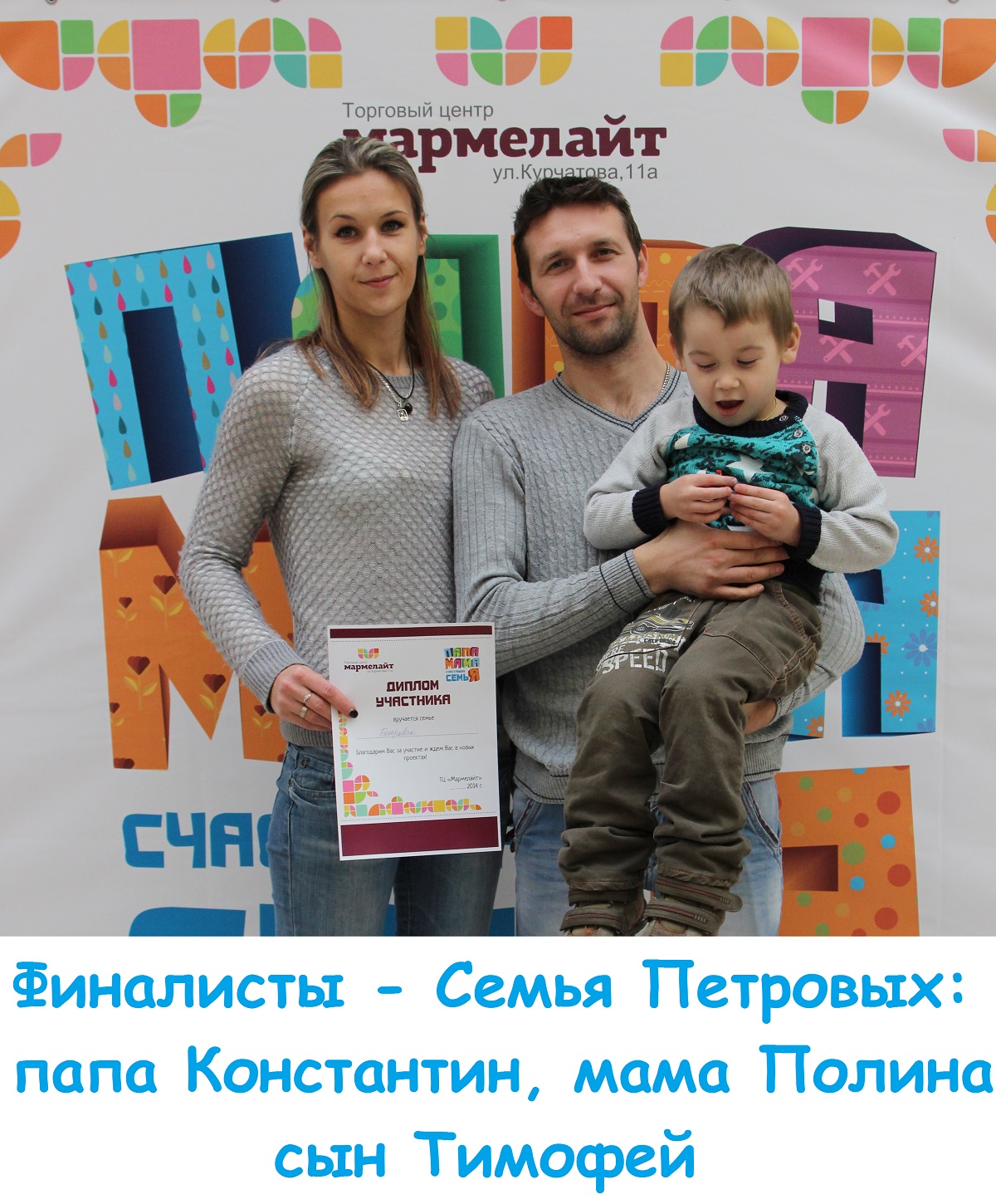 Участвуй в семейном конкурсе «Папа, мама, я – счастливая самья!» и получай призы и подарки от ТЦ «Мармелайт»! Участвуй в семейном конкурсе «Папа, мама, я – счастливая самья!» и получай призы и подарки от ТЦ «Мармелайт»!