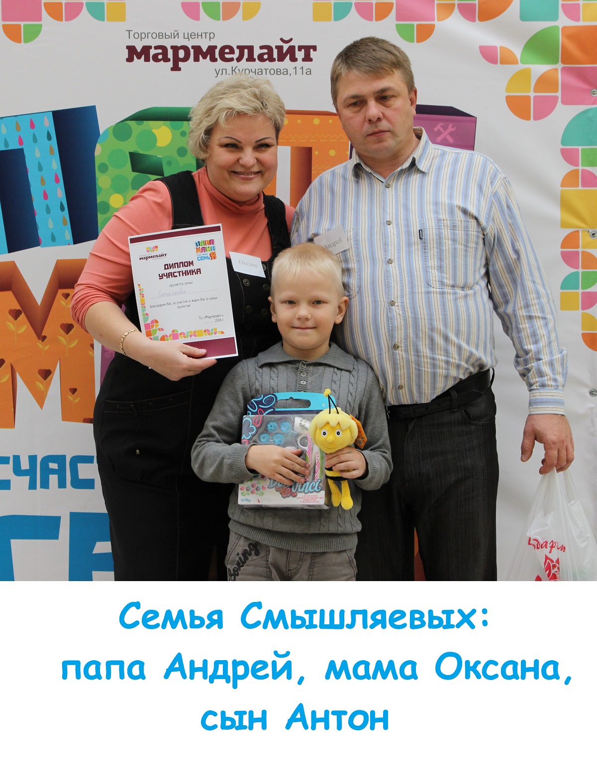 Участвуй в семейном конкурсе «Папа, мама, я – счастливая самья!» и получай призы и подарки от ТЦ «Мармелайт»! Участвуй в семейном конкурсе «Папа, мама, я – счастливая самья!» и получай призы и подарки от ТЦ «Мармелайт»!