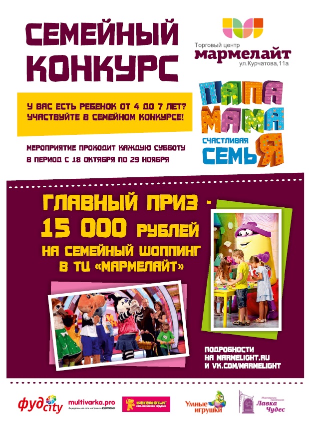 Участвуй в семейном конкурсе «Папа, мама, я – счастливая самья!» и получай призы и подарки от ТЦ «Мармелайт»! Участвуй в семейном конкурсе «Папа, мама, я – счастливая самья!» и получай призы и подарки от ТЦ «Мармелайт»!