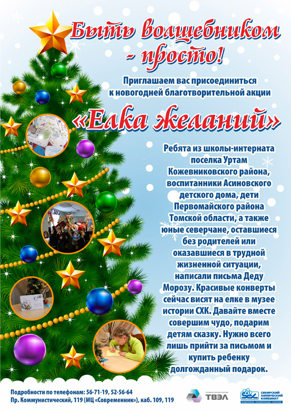 На СХК стартовала благотворительная акция «Елка желаний» На СХК стартовала благотворительная акция «Елка желаний»