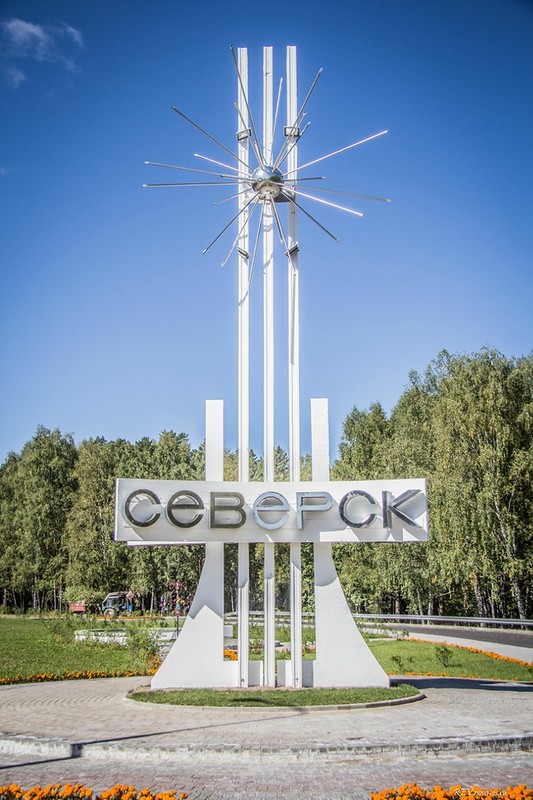 Удивительный Северск Удивительный Северск