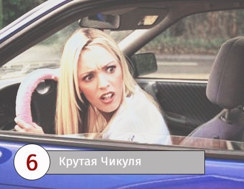 8 типов женщин за рулем 8 типов женщин за рулем