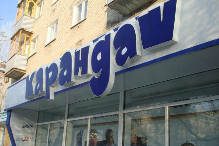 Он-лайн приемная администрации. «Карандаш» портит настроение Он-лайн приемная администрации. «Карандаш» портит настроение