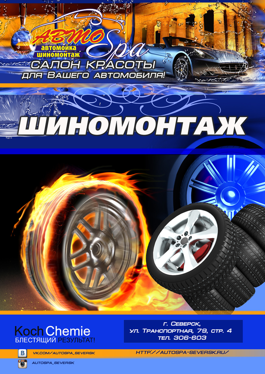 АВТОSpa ждет северчан на сезонную смену колес АВТОSpa ждет северчан на сезонную смену колес