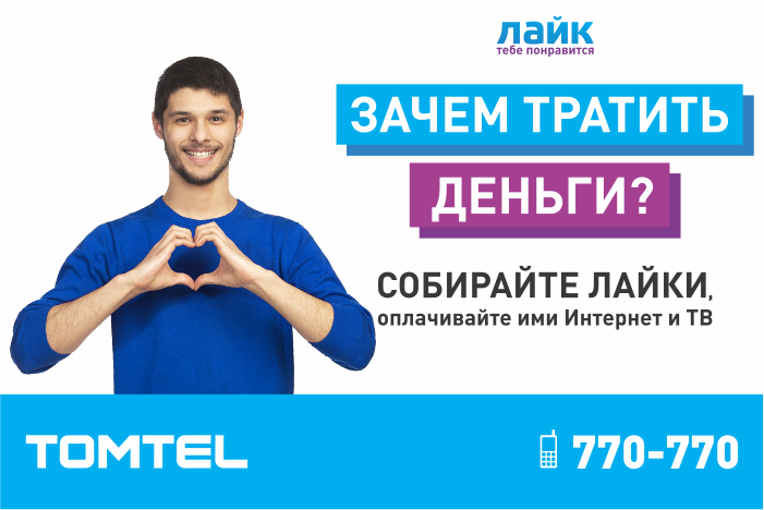 Зачем тратить деньги? Оплачивайте Интернет и ТВ «лайками» Зачем тратить деньги? Оплачивайте Интернет и ТВ «лайками»