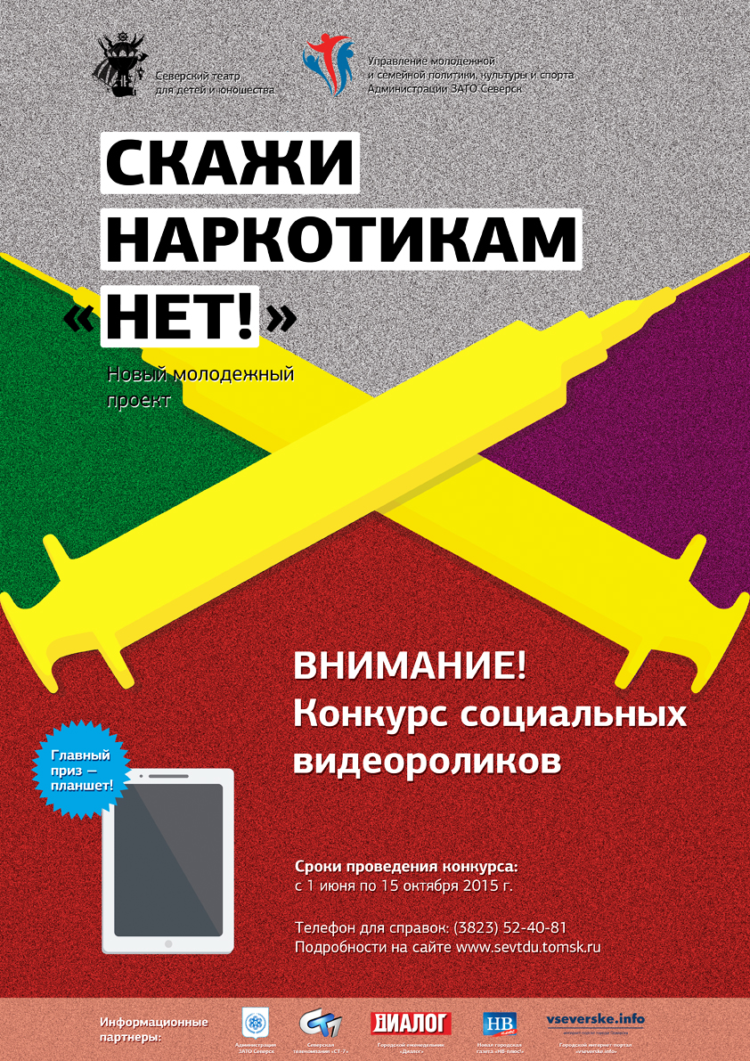 Конкурс социальных видеороликов «Скажи наркотикам нет» Конкурс социальных видеороликов «Скажи наркотикам нет»