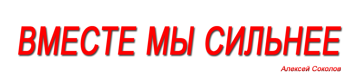 На выборы – под лозунгом «Вместе мы сильнее!» На выборы – под лозунгом «Вместе мы сильнее!»