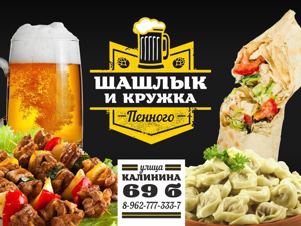 Шашлык и кружка пенного Шашлык и кружка пенного