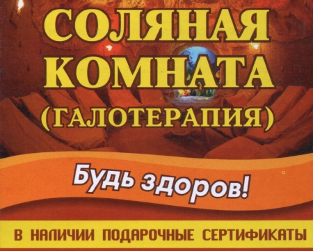 Соляная комната Соляная комната