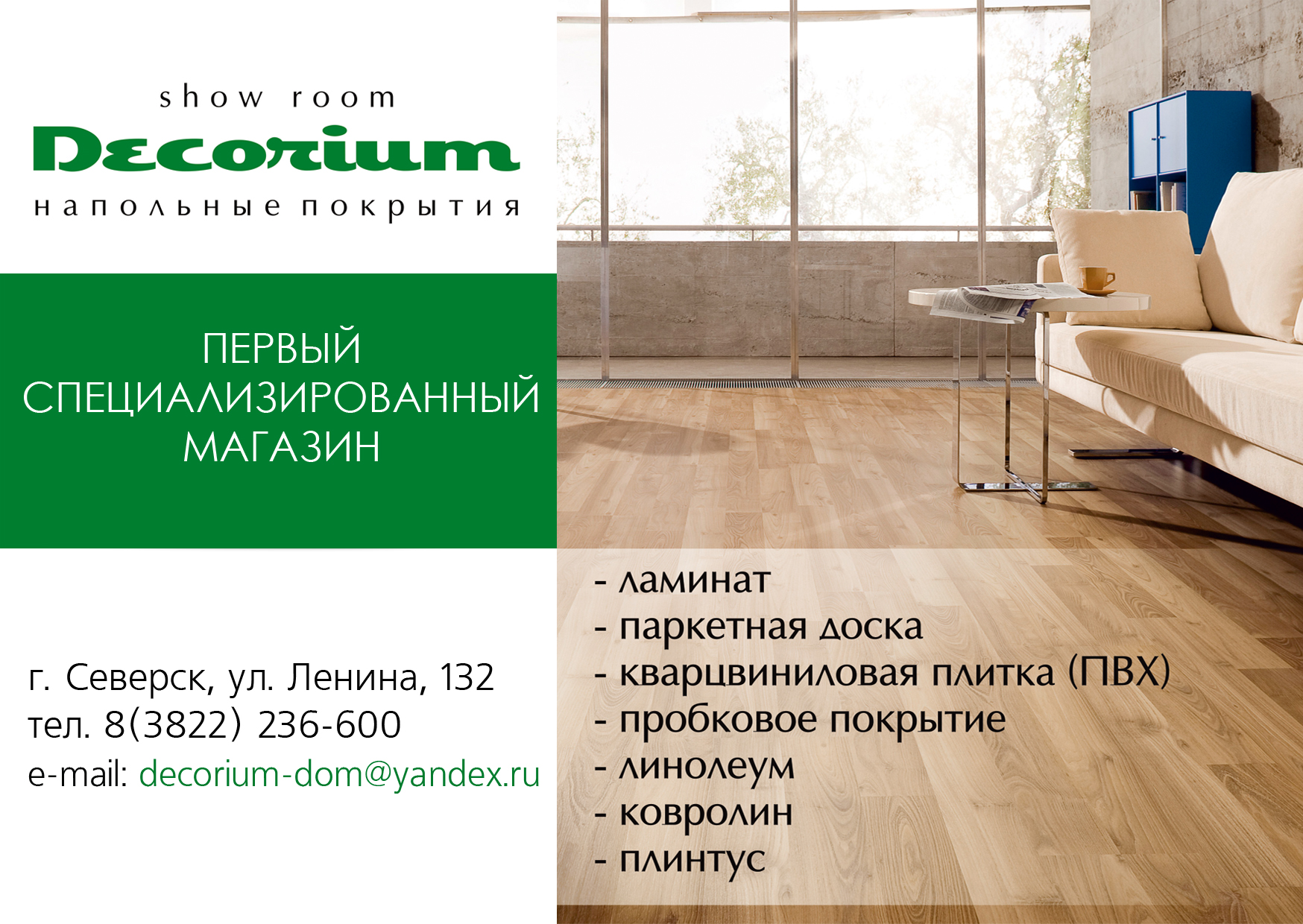 Cпециализированный магазин напольных покрытий «Decorium» Cпециализированный магазин напольных покрытий «Decorium»