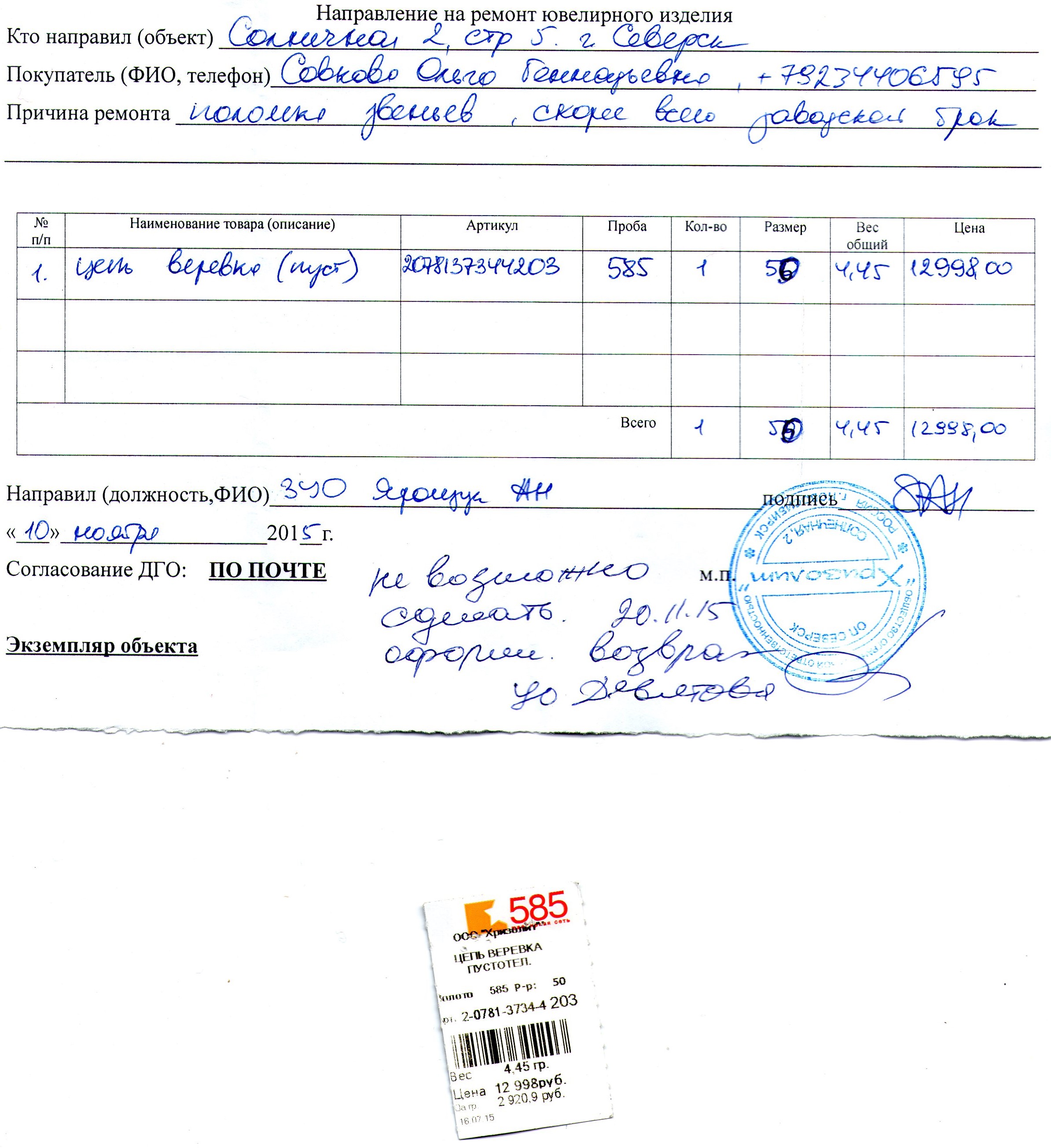 Письмо в редакцию. Золотая цепь из ювелирного магазина 585 Письмо в редакцию. Золотая цепь из ювелирного магазина 585