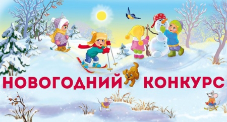 Новогодний конкурс ёлочных игрушек Новогодний конкурс ёлочных игрушек