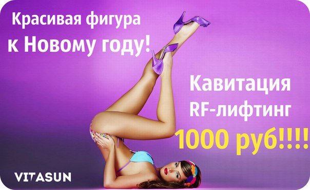 Готовимся к Новому году! Отличное предложение от VitaSun Готовимся к Новому году! Отличное предложение от VitaSun