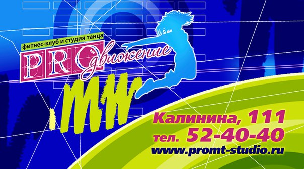 Фитнес клуб и студия танца "PROдвижение" Фитнес клуб и студия танца "PROдвижение"
