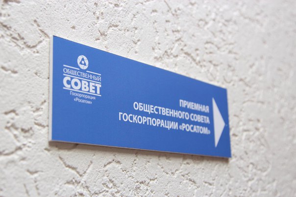 Подведены первые итоги работы приемной Общественной совета Госкорпорации «Росатом» в Северске Подведены первые итоги работы приемной Общественной совета Госкорпорации «Росатом» в Северске
