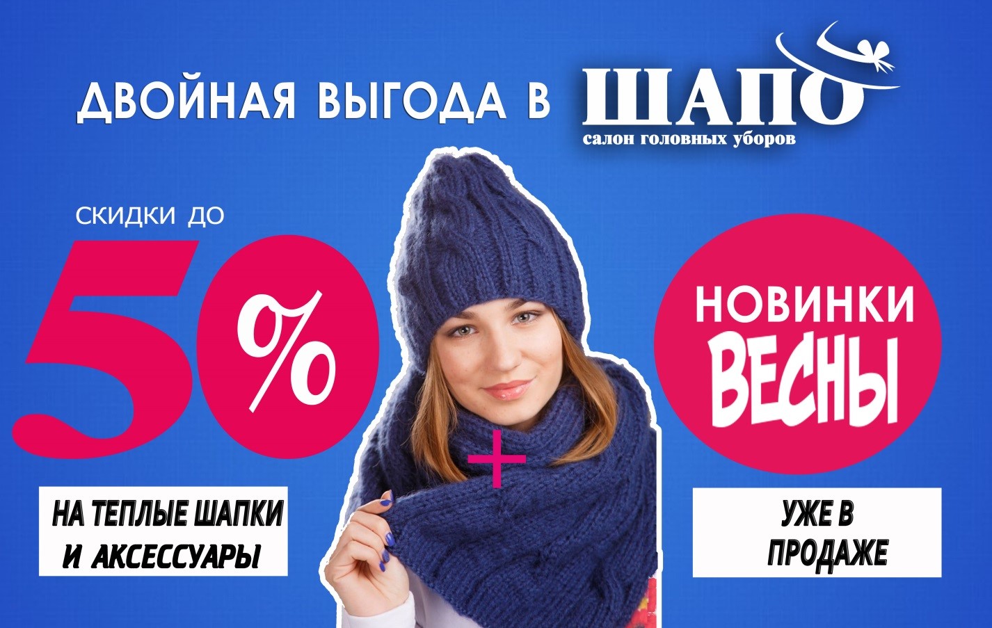 Все шапки в одном месте – ШАПО в Северске! Все шапки в одном месте – ШАПО в Северске!