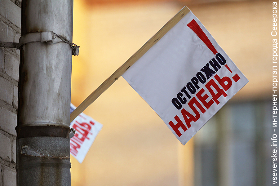 Памятка по мерам безопасности при сходе сосулек, наледи и снега с крыш зданий Памятка по мерам безопасности при сходе сосулек, наледи и снега с крыш зданий