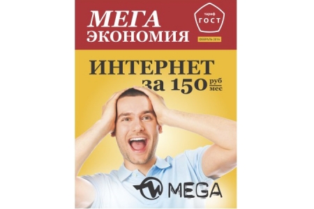 Это просто МЕГА ЭКОНОМИЯ! Интернет за 150 рублей в месяц Это просто МЕГА ЭКОНОМИЯ! Интернет за 150 рублей в месяц