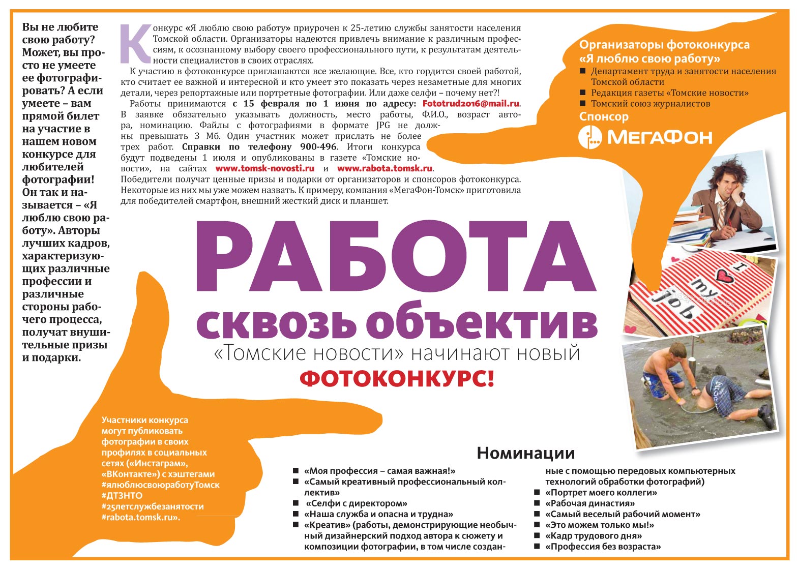 Объявлен фотоконкурс «Я люблю свою работу!» Объявлен фотоконкурс «Я люблю свою работу!»