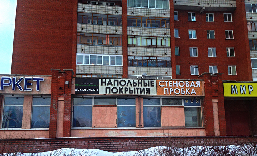 Магазин напольных покрытий «DECORIUM» переехал на новый адрес - пр. Коммунистический, 161 Магазин напольных покрытий «DECORIUM» переехал на новый адрес - пр. Коммунистический, 161