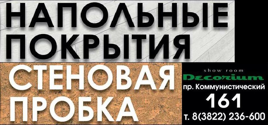 Магазин напольных покрытий «DECORIUM» переехал на новый адрес - пр. Коммунистический, 161 Магазин напольных покрытий «DECORIUM» переехал на новый адрес - пр. Коммунистический, 161
