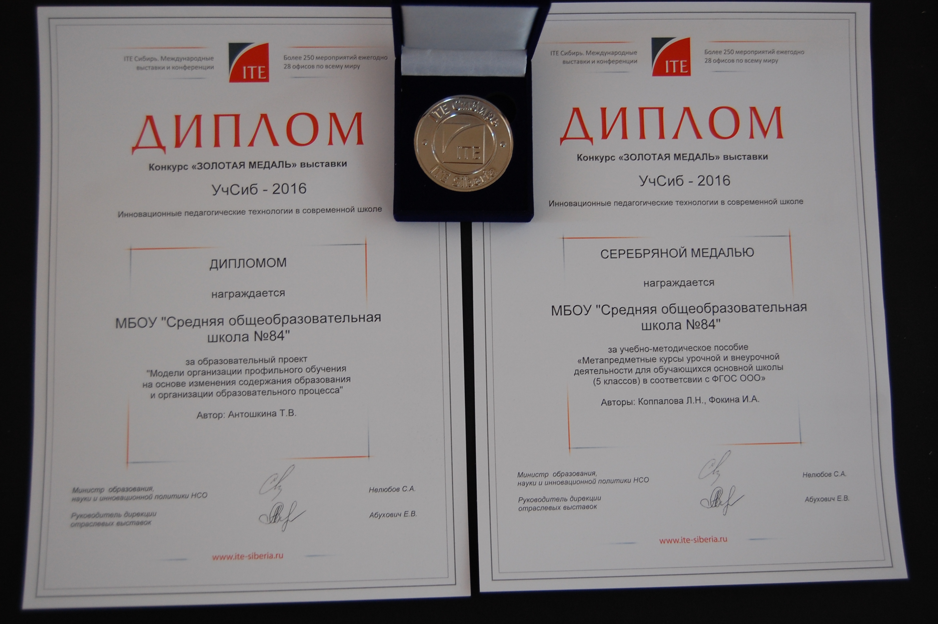 Проект школы № 84 был отмечен серебряной медалью на выставке «УчСиб – 2016» Проект школы № 84 был отмечен серебряной медалью на выставке «УчСиб – 2016»