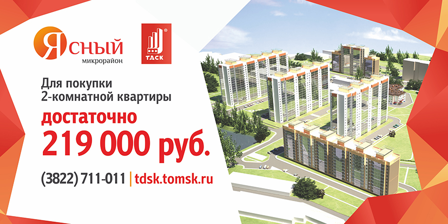 Микрорайон «Ясный»: достаточно 219 000 рублей для покупки 2-комнатной квартиры Микрорайон «Ясный»: достаточно 219 000 рублей для покупки 2-комнатной квартиры