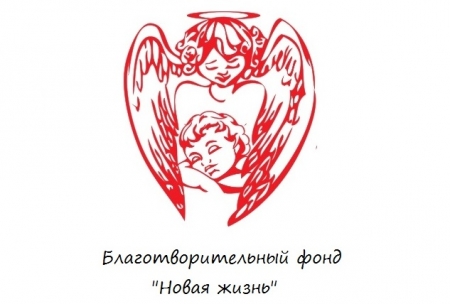 На территории города начал свою деятельность благотворительный фонд «Новая жизнь» На территории города начал свою деятельность благотворительный фонд «Новая жизнь»