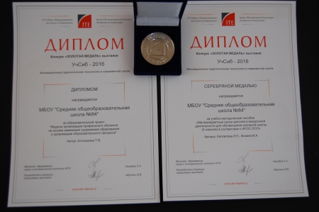 Проект школы № 84 был отмечен серебряной медалью на выставке «УчСиб – 2016» Проект школы № 84 был отмечен серебряной медалью на выставке «УчСиб – 2016»