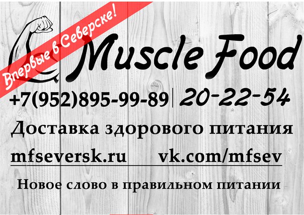 Впервые в Северске! Ресторан доставки здорового питания Muscle Food! Впервые в Северске! Ресторан доставки здорового питания Muscle Food!