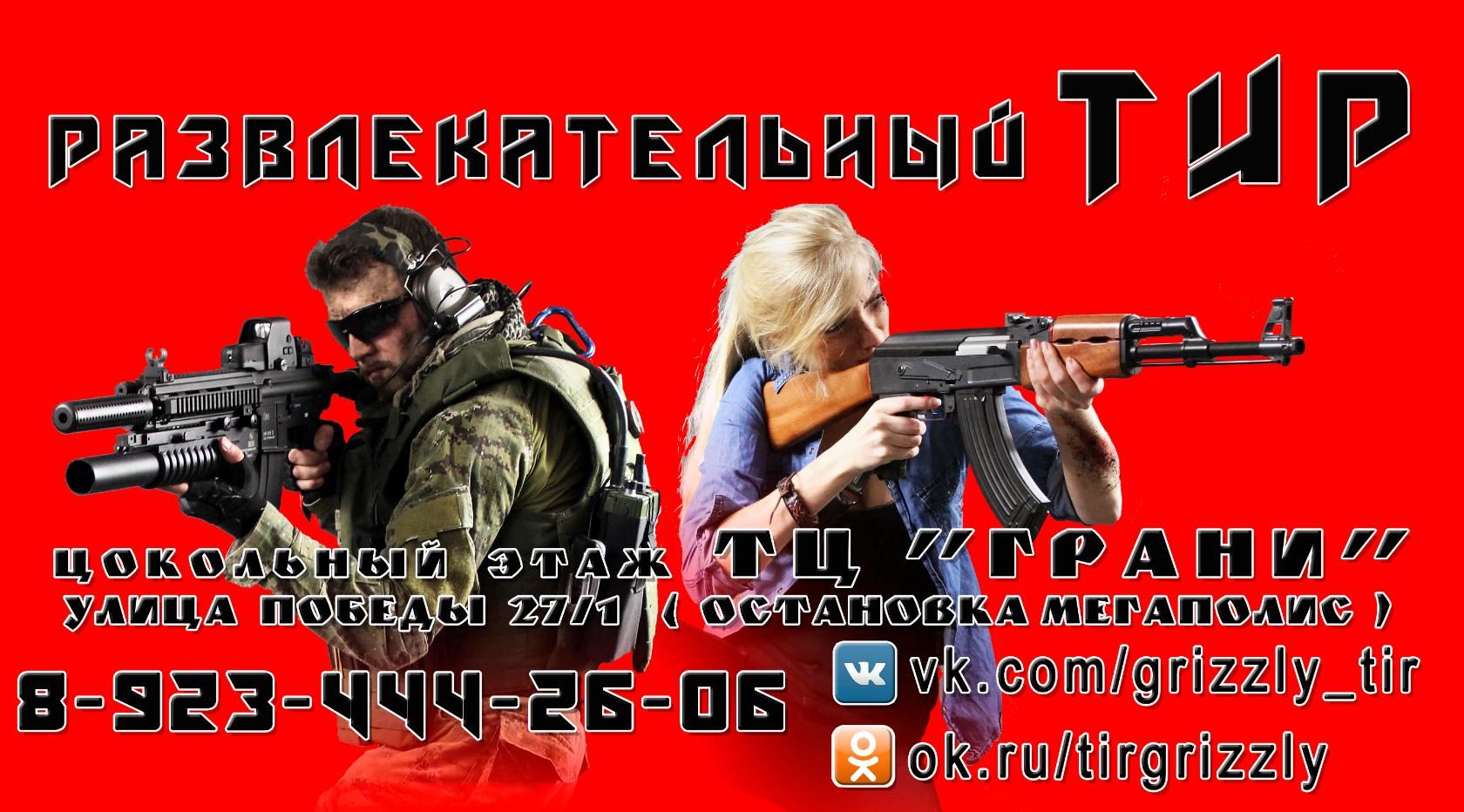 Тир "Гризли" приглашает на акцию, посвященную дню Великой победы Тир "Гризли" приглашает на акцию, посвященную дню Великой победы