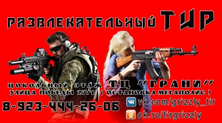 Тир "Гризли" приглашает на акцию, посвященную дню Великой победы Тир "Гризли" приглашает на акцию, посвященную дню Великой победы