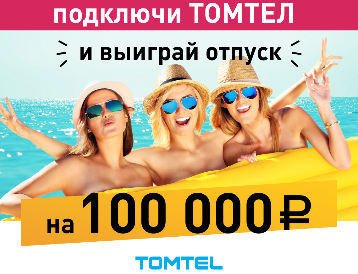 Отпуск на все 100 вместе с ТОМТЕЛ Отпуск на все 100 вместе с ТОМТЕЛ