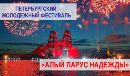 Алый парус надежды Алый парус надежды