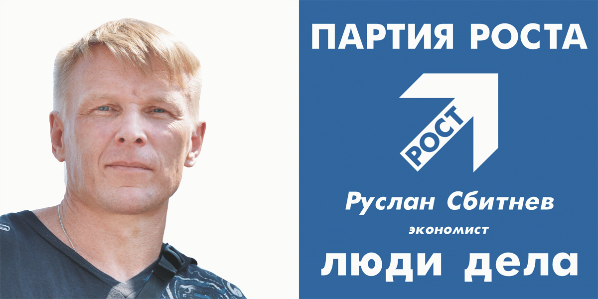 Люди дела. История роста Руслана Сбитнева Люди дела. История роста Руслана Сбитнева