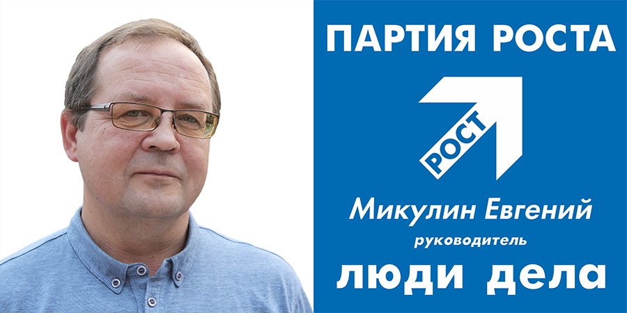 Люди дела. История роста Евгения Микулина Люди дела. История роста Евгения Микулина