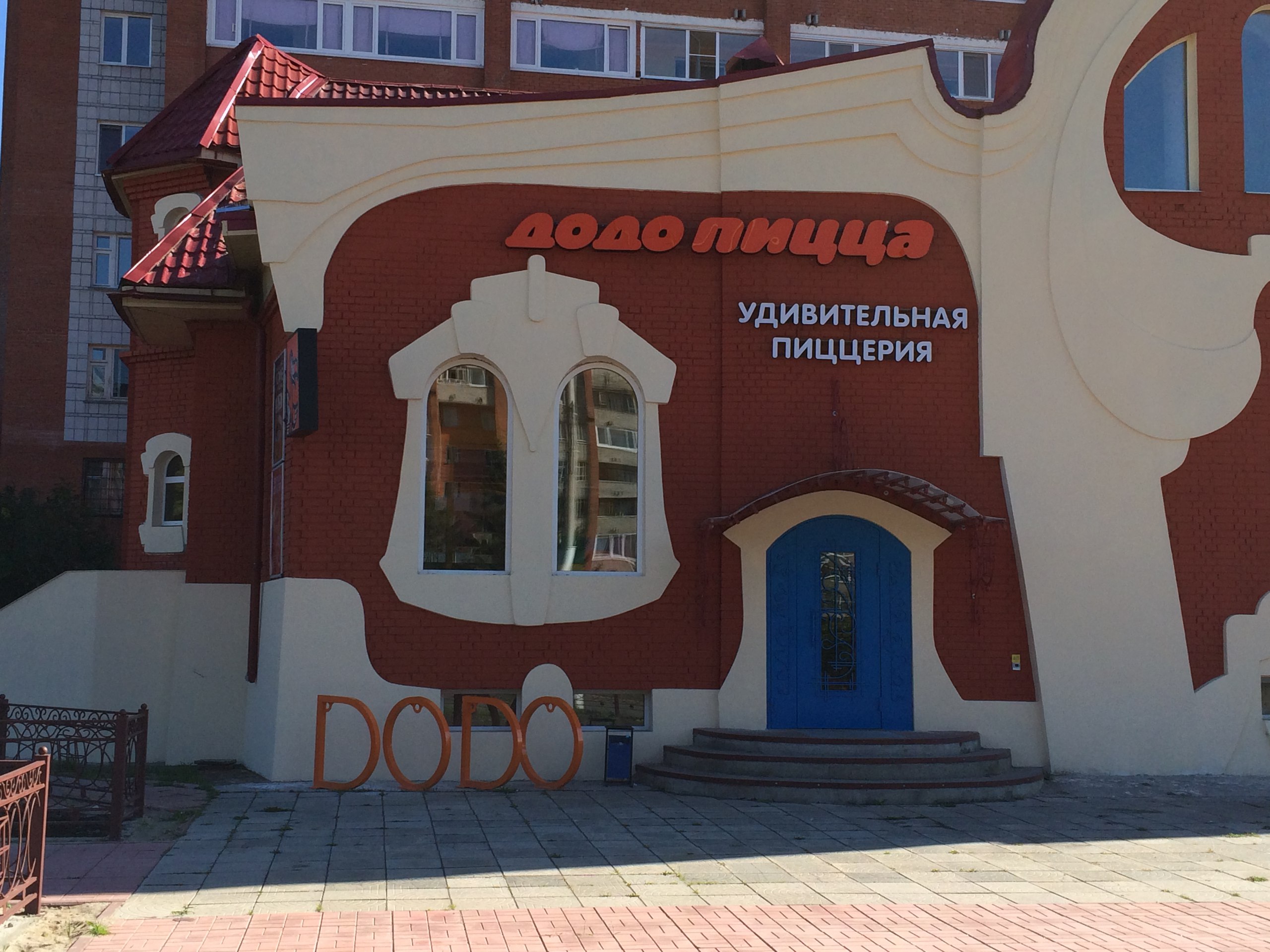 Удивительная пиццерия «Додо Пицца» в Северске Удивительная пиццерия «Додо Пицца» в Северске