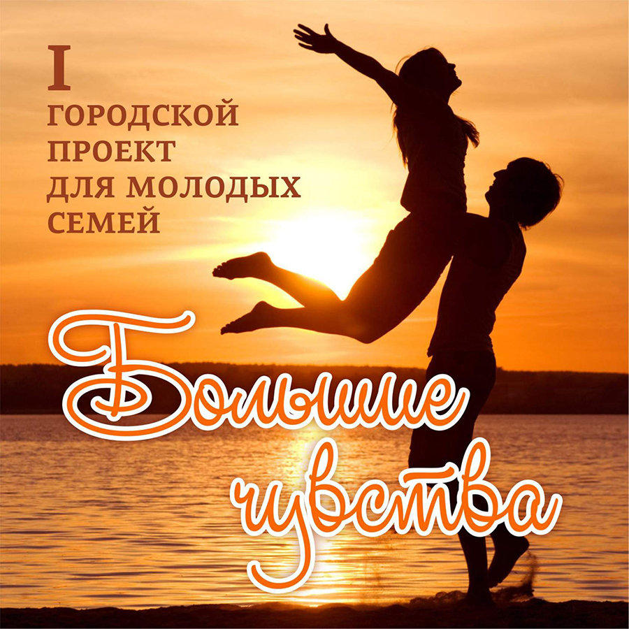 Успейте подать заявку на участие в первом городском семейном проекте «Большие чувства Успейте подать заявку на участие в первом городском семейном проекте «Большие чувства