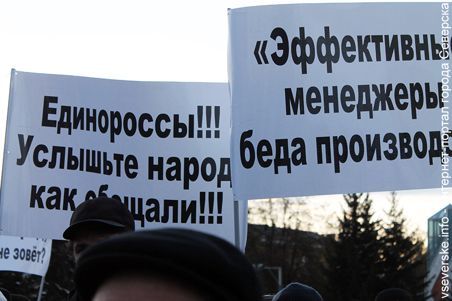 «Мы – производим, ТВЭЛ – разрушает». Как более полутысячи северчан протестовали против сокращений на СХК «Мы – производим, ТВЭЛ – разрушает». Как более полутысячи северчан протестовали против сокращений на СХК