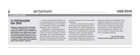 Корпоративная газета СХК опубликовала заявление гендиректора Сергея Точилина о ситуации на ЗРИ Корпоративная газета СХК опубликовала заявление гендиректора Сергея Точилина о ситуации на ЗРИ