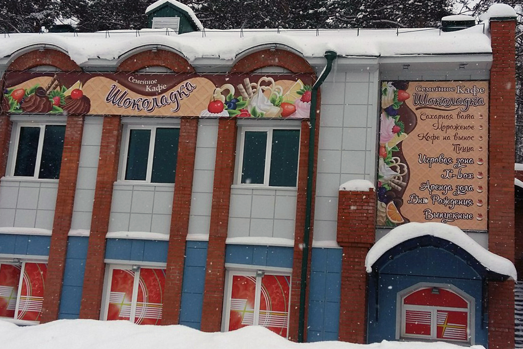 В городе открылось новое семейное кафе «Шоколадка» В городе открылось новое семейное кафе «Шоколадка»