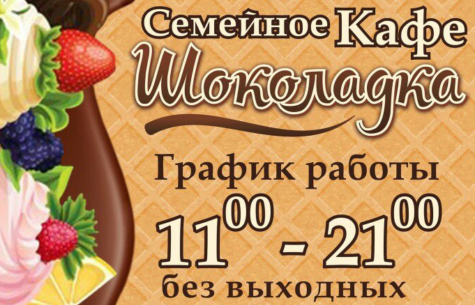 В городе открылось новое семейное кафе «Шоколадка» В городе открылось новое семейное кафе «Шоколадка»
