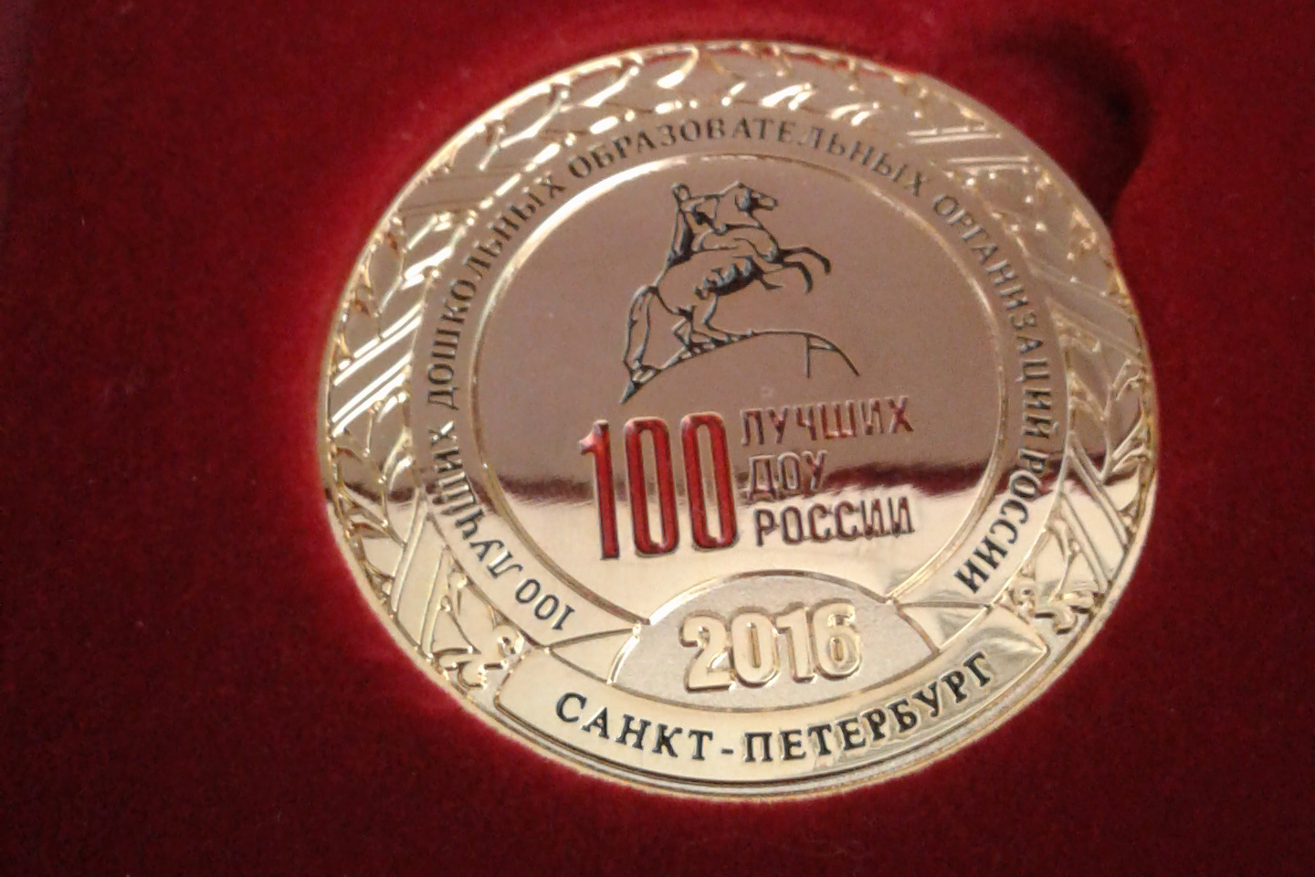 Детский сад №53 стал лауреатом 100 лучших ДОУ страны Детский сад №53 стал лауреатом 100 лучших ДОУ страны