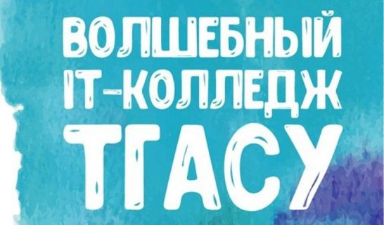 В Северске открылся волшебный IT-Колледж В Северске открылся волшебный IT-Колледж